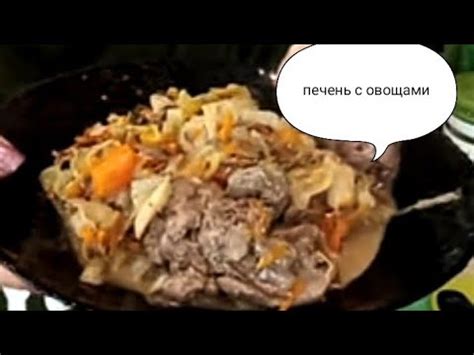 #пп обед#печень с овощами# - YouTube