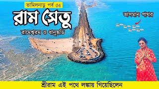 Dhanushkodi | Rameswaram Temple | Pamban Bridge | Ram S... | Doovi