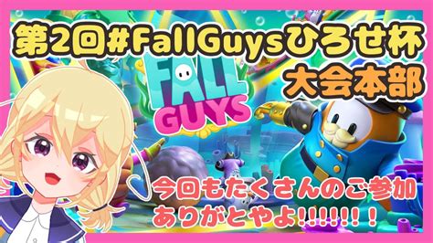 第2回 Fallguysひろせ杯 大会本部です！！！優勝は誰だーー！？！？！【 Vtuber 】 Youtube