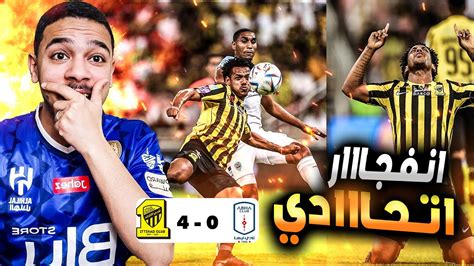 ردة فعل هلالي 🔴 مباشرة علي مباراة الاتحاد و أبها4 0🤯 اقترب حسم