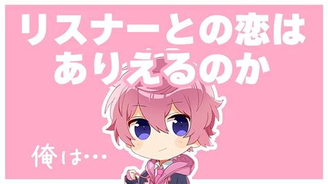 リスナーとの恋はありえますか？さとみくんの考えは…【すとぷり文字起こし】【さとみ 切り抜き】 Youtube