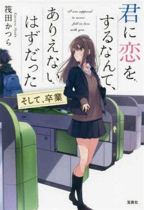 君に恋をするなんて、ありえないはずだった 筏田 かつら【著】 紀伊國屋書店ウェブストア｜オンライン書店｜本、雑誌の通販、電子書籍ストア