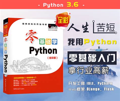 正版现货 零基础学python Python编程从入门到实践零基础入门学习pyhton从入门到精通python书籍语言程序设计基础教程小甲鱼