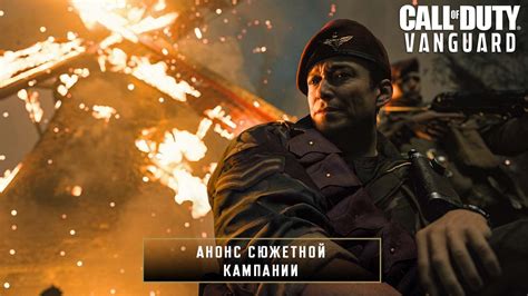 Видео Call of Duty®: Vanguard | Трейлер кампании, Call of Duty ...