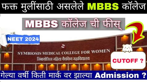 Symbiosis Medical College Pune Cut Off फकत मलसठ असलल MBBS