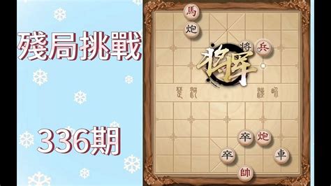 天天象棋殘局挑戰336期 Youtube