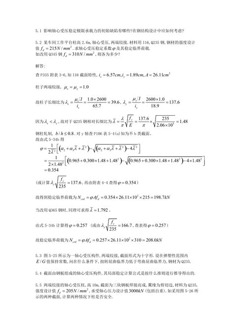 同济大学版钢结构基本原理第二版习题参考解答