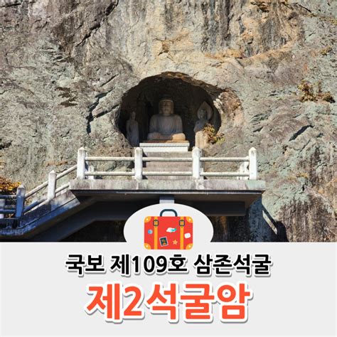 대구 군위 팔공산 가볼 만한 곳 제2석굴암 삼존석굴 네이버 블로그