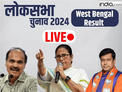 West Bengal Lok Sabha Result LIVE: टीएमसी 29 सीटों पर आगे, बीजेपी के ...