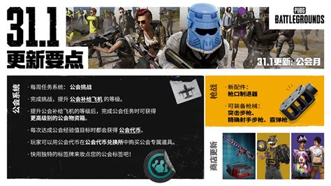 Pubg正式进行311版本更新 公会系统大规模变更升级搞趣网