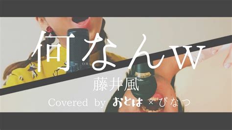 【男女で歌う】何なんwnan Nan 藤井風fujii Kaze 【歌ってみた】｜covered By おとは ぴなつ