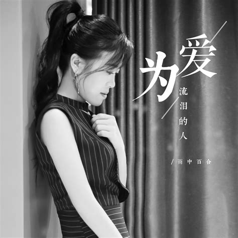 ‎《为爱流泪的人 Single》 雨中百合的专辑 Apple Music