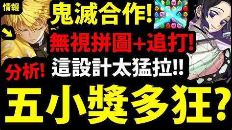 Cc字幕【神魔之塔】鬼滅合作🔥『小獎有多op？』史上最用心合作👉善逸伊之助胡蝶忍香奈乎分析！【栗花落香奈乎】【珠世與俞史郎】【阿紅實況