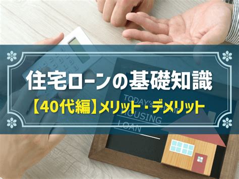 40代で住宅ローンを組む方法！頭金や審査、借入額の平均データ、注意点を解説｜注文住宅の費用・ローン お家のいろは