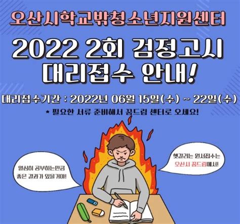 오산시 학교밖 청소년 검정고시 응시원서 대리접수