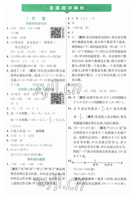 2023年实验班提优训练六年级数学下册人教版答案——青夏教育精英家教网——