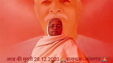 Live Satyadham Murli 28 12 2020 Aaj Ki Murli 28 December 2020