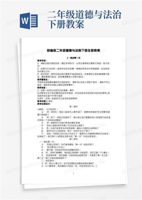 部编人教版小学二年级道德与法制下册全册教案word模板下载编号qrnpydbq熊猫办公