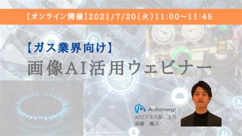 【ガス業界向け】画像ai活用ウェビナー 2021年7月15日 エキサイトニュース