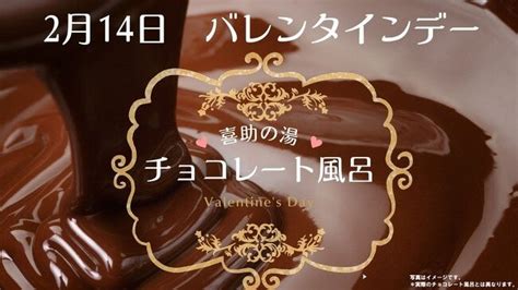 バレンタインデーに「チョコレート風呂」を開催！【愛媛・喜助の湯】 キスケ株式会社のプレスリリース