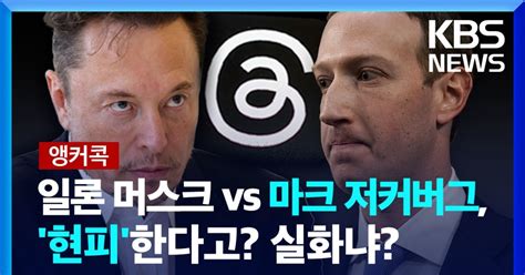 일론 머스크 Vs 마크 저커버그 ‘현피한다고 실화냐 앵커콕