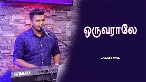 Oruvaralaeஒருவராலேtamil Christian Songcover By Jfinney Paul Youtube