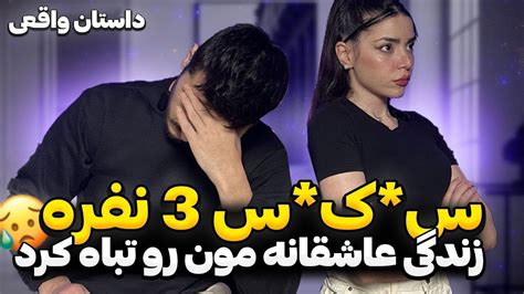 رابطه ی سه نفره ی یک زوج ایرانی🔥😱 داستان واقعی Youtube