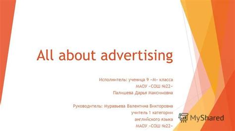 Презентация на тему All about advertising Исполнитель ученица 9 М