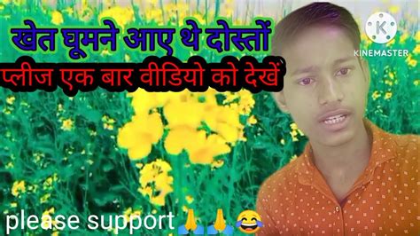 My Blog Video खेत घूमने आए थे दोस्तों प्लीज एक बार वीडियो को देखें 🙏🙏🙏😂