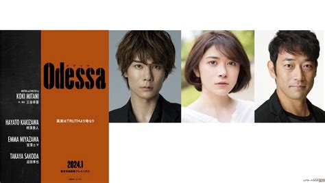 三谷幸喜 新作書き下ろし舞台 `24年1月上演 舞台『オデッサ』 三谷幸喜 柿澤勇人 宮澤エマ 迫田孝也 コメント到着 シアターテイ