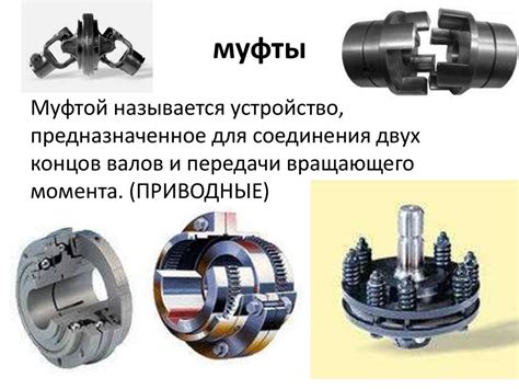 Муфты приводов. Виды муфт - презентация онлайн