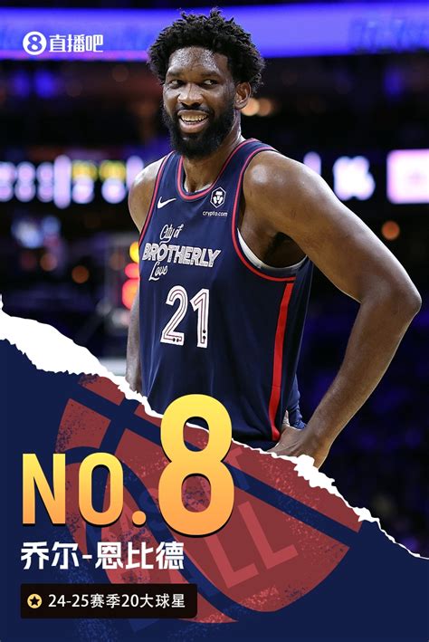 🌟nba新赛季20大球星之no8：恩比德🔥 直播吧