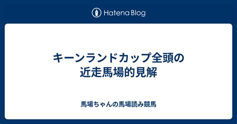 キーンランドカップ全頭の近走馬場的見解 馬場ちゃんの馬場読み競馬