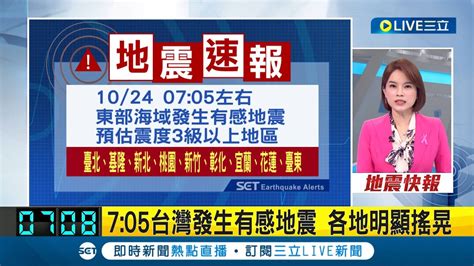 三立最新 一早有地震 705東部海域發生有感地震 預估震度達3級以上 地牛翻身 北捷一度慢速行軌 雙鐵未受影響│【live大現場