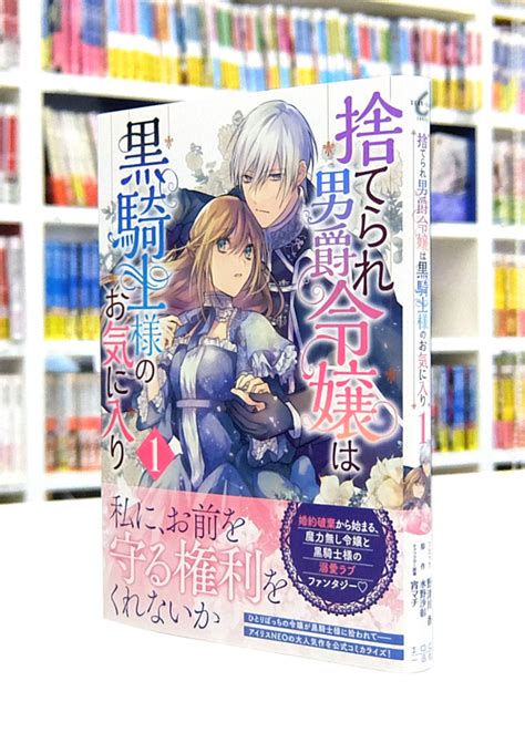 Afterglow Inc Zero Sumコミックス『捨てられ男爵令嬢は黒騎士様のお気に入り』第1巻