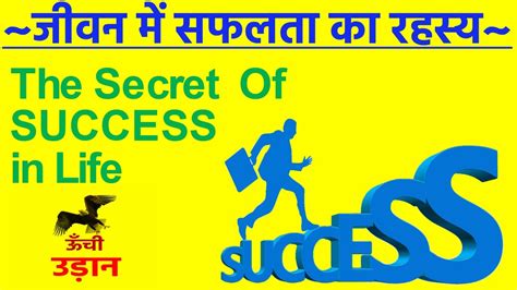 जीवन में सफलता का रहस्य The Secret Of Success In Life In Hindi Unchi