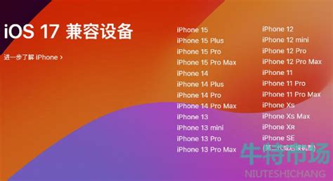 Ios17支持哪几款机型 支持机型介绍 牛特市场