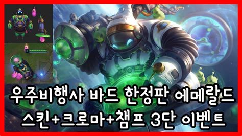 우주비행사 바드 한정판 에메랄드 스킨크로마챔프 3단 이벤트 마감 Youtube