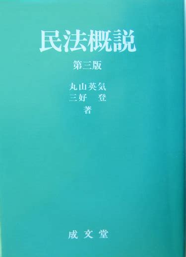 楽天ブックス 民法概説第3版 丸山英気 9784792324438 本