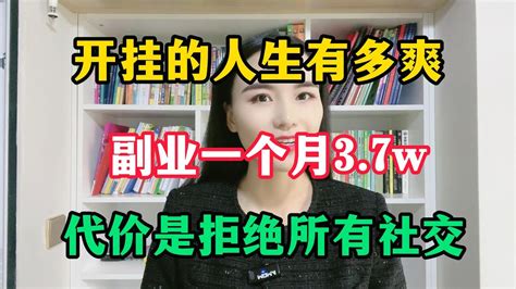 副业推荐开挂的人生有多爽副业一个月收入3 7w代价是拒绝所有社交适合性格内向的人 副业 副业推荐 兼职 自由职业 开挂