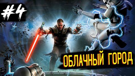 Прохождение Star Wars The Force Unleashed Pc — Часть 4 Облачный