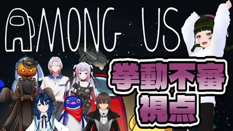 【among Us】突撃！茉弥ノあめ村で近あもします！【挙動不審視点】 Youtube