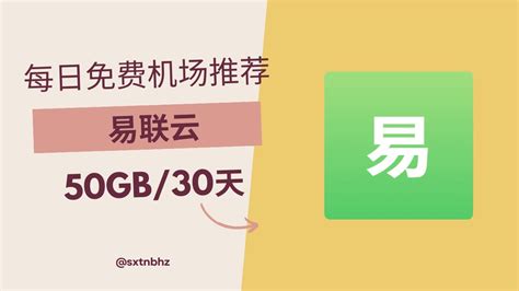 2024年3月22日免费机场推荐，0元购买“易联云”机场50gb 30天套餐。 Youtube