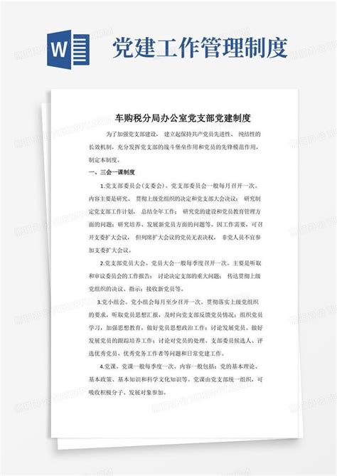 支部党建制度word模板下载编号lrjnznek熊猫办公