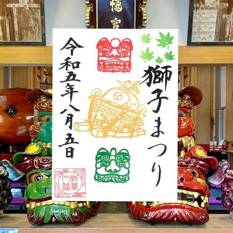 【限定御朱印】獅子まつり限定御朱印（8月1日～8月13日）【8月1日〜 紅葉八幡宮福岡県】｜ホトカミ