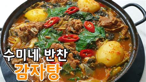 수미네반찬 감자탕 만드는 법 뼈다귀해장국감자탕집보다 맛있는 황금레시피 How To Make Korean Pork Back