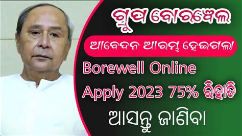 Borewell Online Apply 2023 Odisha Odisha Borewell Scheme 2023 Deep