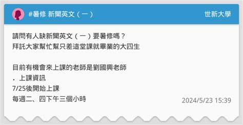 暑修 新聞英文（一） 世新大學板 Dcard