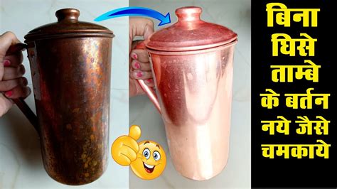 बिना घिसे ताम्बे के बर्तन नये जैसे चमकाये बेहद आसान तरीका Easy Way To Clean Copper Utensils At