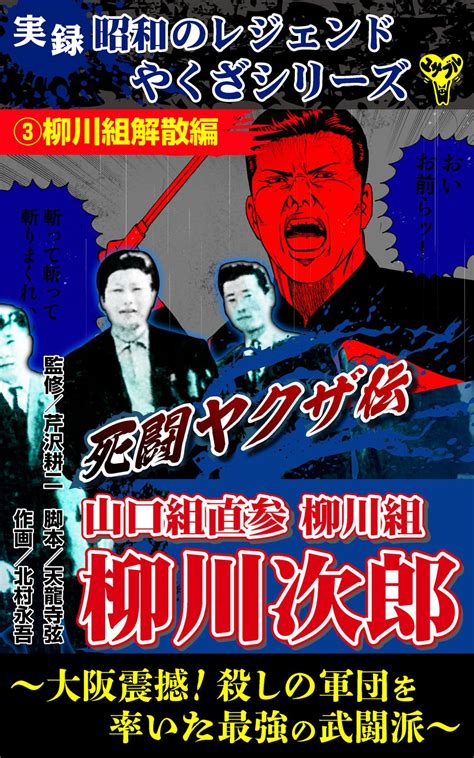 実録 昭和のレジェンドやくざシリーズ 死闘ヤクザ伝 山口組直参柳川組 柳川次郎～大阪震撼！殺しの軍団を率いた最強の武闘派～｜漫画・コミックを読むならmusic Jp